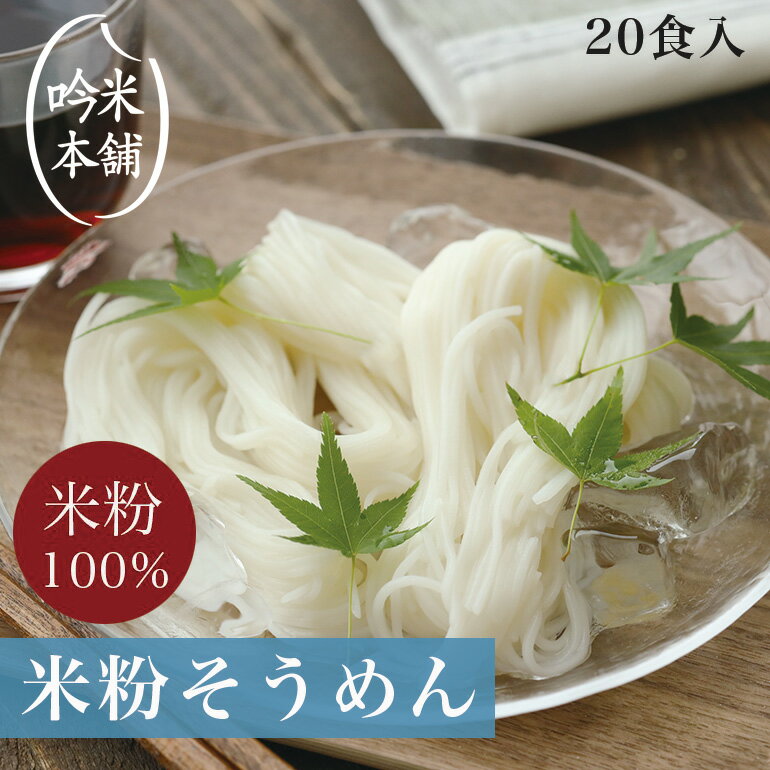 【送料無料】 米粉 麺 そうめん 日本のお米からつくった「米屋の米粉」そうめん 20食入(1食130g)【小麦粉不使用】 グルテンフリー 【39ショップ対応】 【沖縄県・離島送料必要】なくなり次第終了のサムネイル