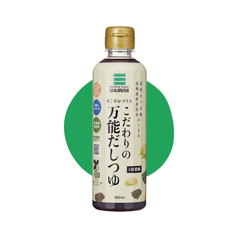 グルテンフリー こだわりの万能だしつゆ 300ml【小麦粉不使用】すこやかプラス サンジルシ しょうゆ 代替【39ショップ対応】【北海道・沖縄・離島別途送料必要】【送料無料】