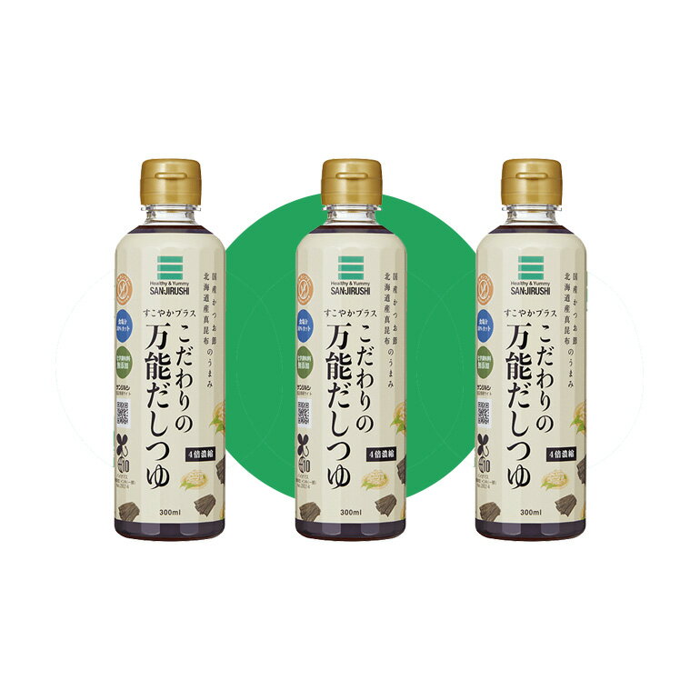 グルテンフリー こだわりの万能だしつゆ 900ml（300ml×3）【小麦粉不使用】すこやかプラス サンジルシ しょうゆ 代替【39ショップ対応】【北海道 沖縄 離島別途送料必要】【送料無料】