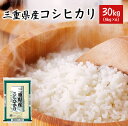 新米 令和2年 米 30kg こしひかり 三重県産 送料無料 【令和2年産】5kg×6 【沖縄県送料必要】 【39ショップ対応】【2個口にてお届け】