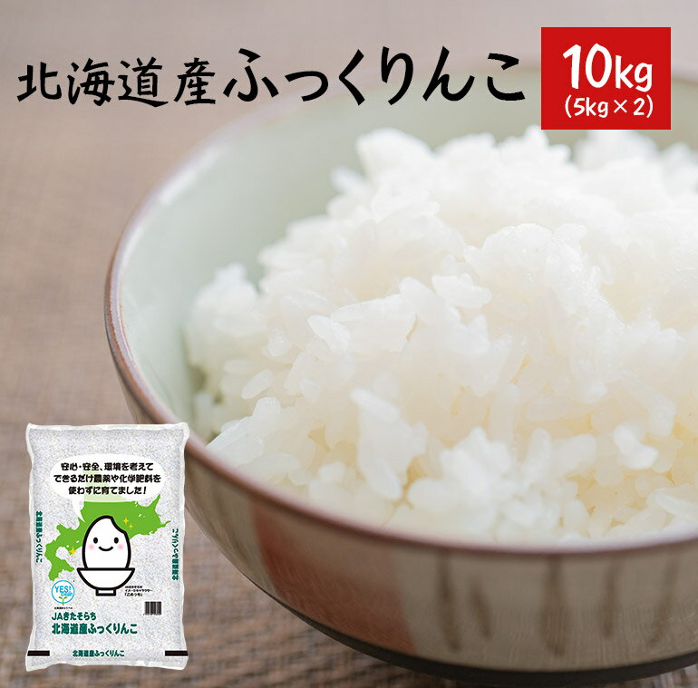 特A取得! ふっくりんこ 10kg 送料無料 北海道産 5kg×2袋 【5令和元年産】【北海道3,980円未満送料別途必要】【沖縄9,800円未満送料別途必要】