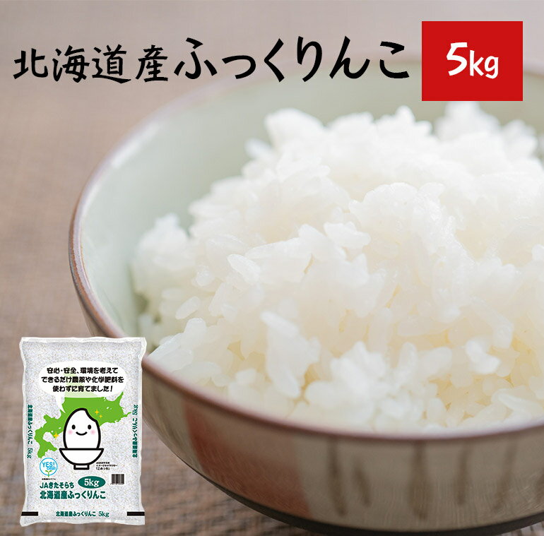 特A取得! ふっくりんこ 5kg 送料無料 北海道産【令和元年産】【北海道3,980円未満送料別途必要】【沖縄9,800円未満送料別途必要】