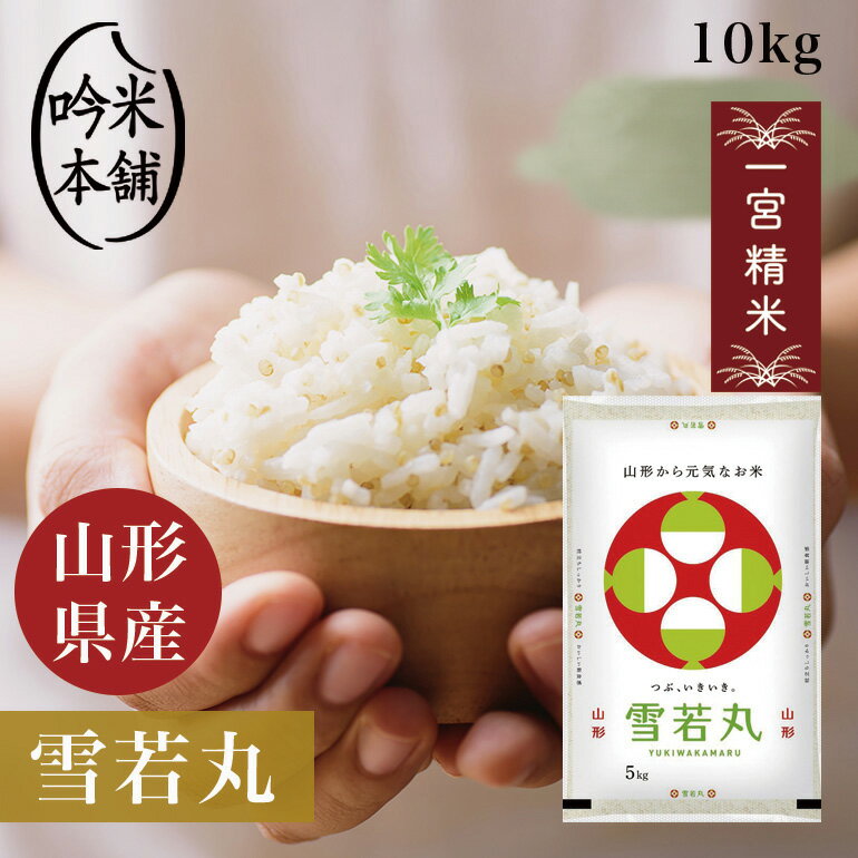 雪若丸 10kg 山形県産 令和5年 一宮精米 5kg×2 米 お米 単一原料米 【送料無料】【39ショップ対応】【沖縄県・離島送料必要】