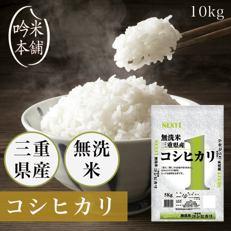 新米 無洗米 コシヒカリ 三重県産 10kg 5kg×2 米 お米 単一原料米 こしひかり 【あす楽対応】【令和4年産】【送料無料】【沖縄県・離島送料必要】【39ショップ対応】