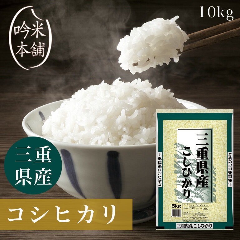 新米 コシヒカリ 三重県産 10kg 5kg×2 米 お米 こしひかり 単一原料米 【あす楽対応】【令和4年産】【39ショップ対応】 【送料無料】【沖縄県・離島送料必要】