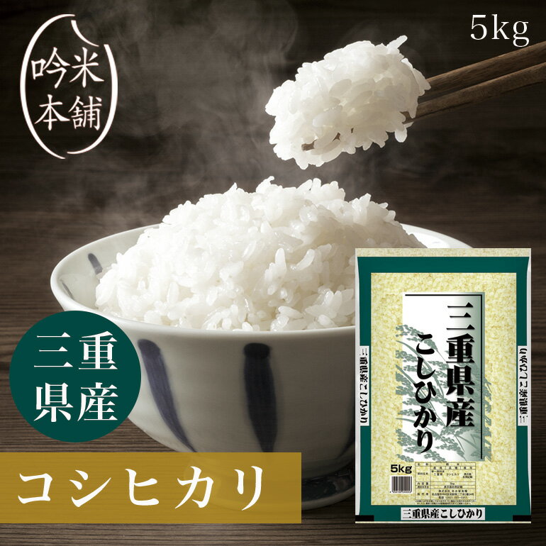 新米 コシヒカリ 三重県産 5kg 米 お米 こしひかり 単一原料米 【令和4年産】【あす楽対応】 【送料無料】【39ショップ対応】 【北海道・沖縄県・離島送料必要】