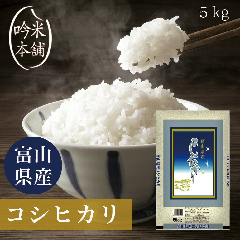 【送料無料】 新米 こしひかり 富山県産 5kg 令和3年 米 お米 単一原料米 【令和3年産】【あす楽対応】【39ショップ対応】 【北海道・沖縄県・離島送料必要】