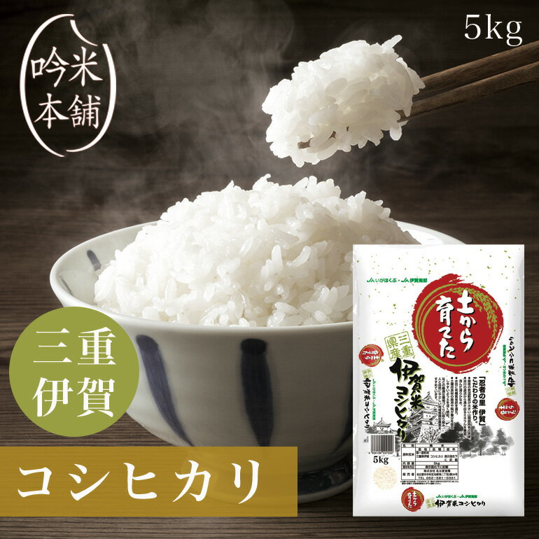 コシヒカリ 三重県産 5kg 令和5年 伊賀 米 お米 伊賀米 【39ショップ対応】 【北海道・沖縄県・離島送料必要】【送料無料】土から育てた伊賀米コシヒカリ