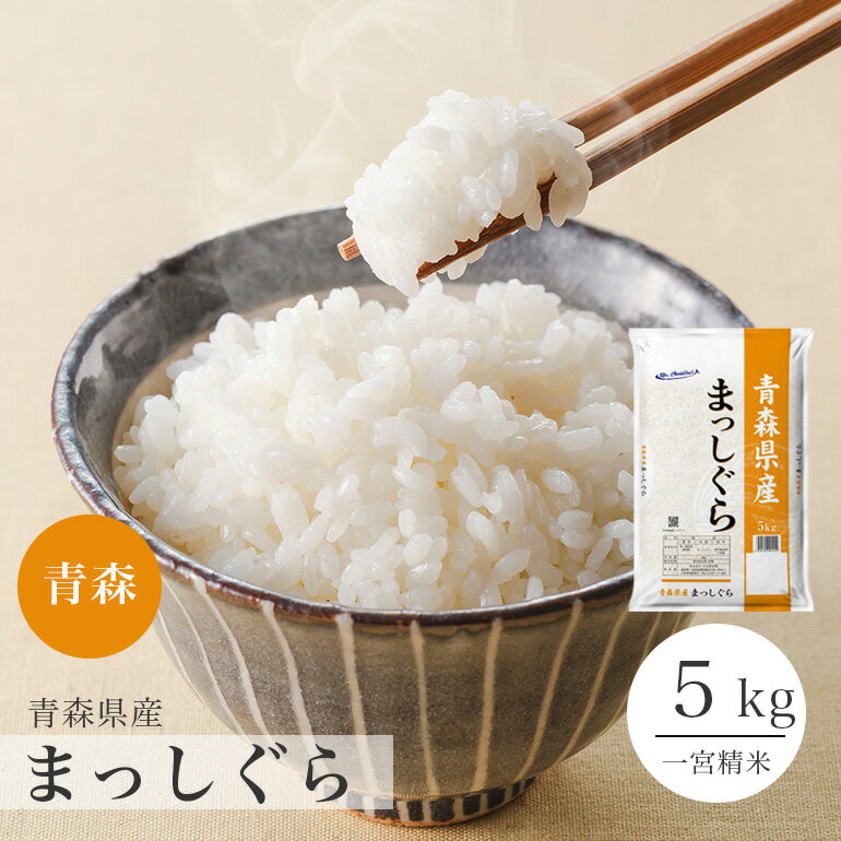 楽天市場】青森県産まっしぐら10kgの通販 楽天市場】青森県産まっしぐら10kgの通販