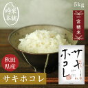 サキホコレ 5kg 秋田県産 一宮精米 米 お米 令和6年 単一原料米 【送料無料】【39ショップ対応】 【北海道・沖縄県・離島送料必要】