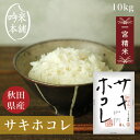 サキホコレ 10kg 秋田県産 一宮精米 米 お米 令和5年産 単一原料米  