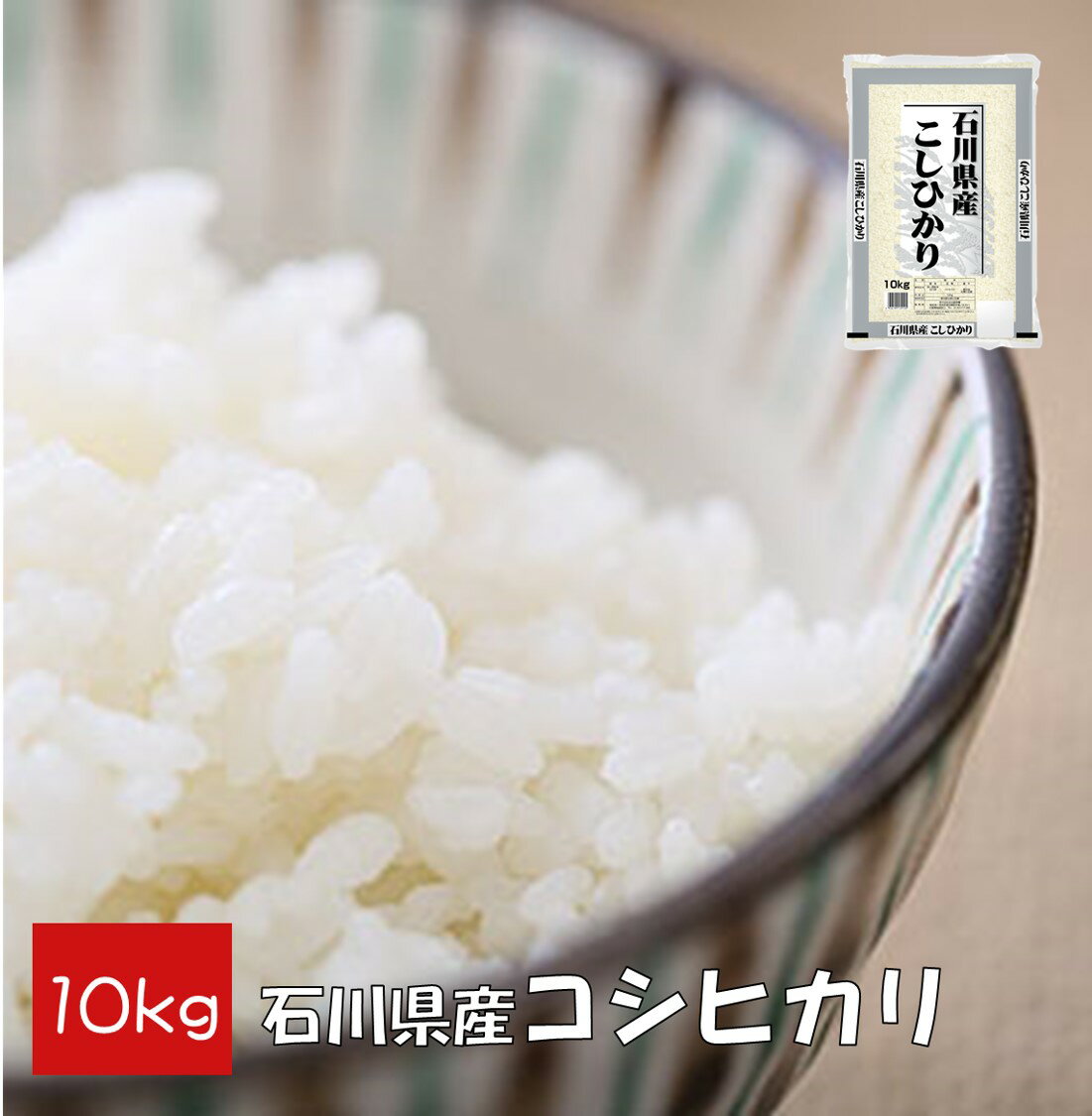 【家庭応援】 コシヒカリ 10kg (10kg×1) 石川県産 送料無料 精白米 【令和元年産】【北海道3,980円未満送料別途必要】【沖縄9,800円未満送料別途必要】