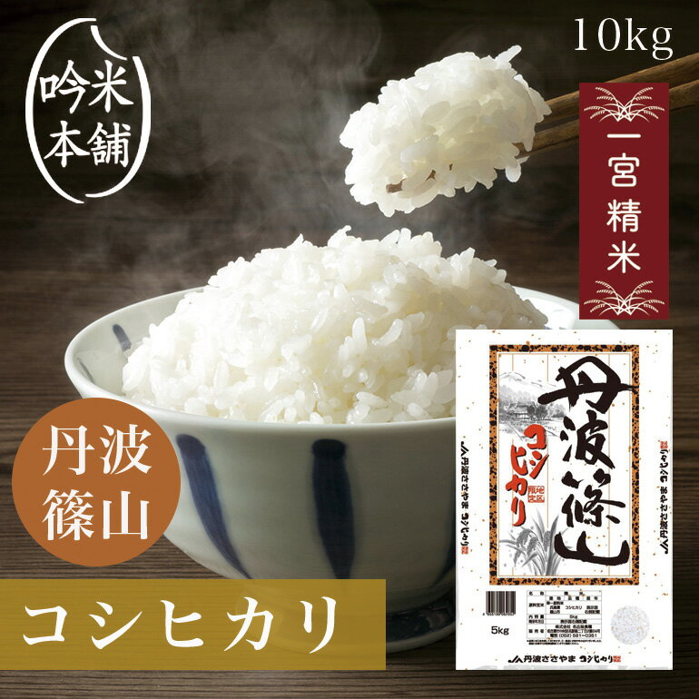 コシヒカリ 10kg 兵庫県産 丹波篠山 令和5年 5kg×2本 単一原料米 こしひかり 【送料無料】【39ショップ対応】【沖縄…