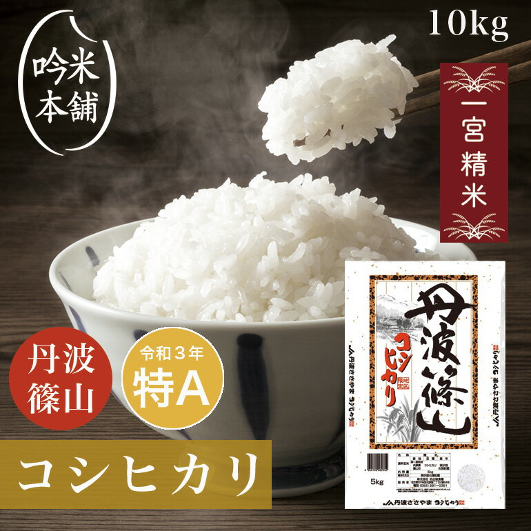 コシヒカリ 兵庫県産 丹波篠山 10kg 5kg×2本 単一原料米 こしひかり【令和3年産】【送料無料】【39ショップ対応】【沖縄県・離島送料必要】