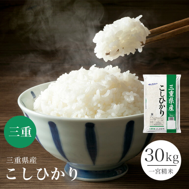 コシヒカリ 三重県産 30kg 令和5年 5kg 6 米 お米 単一原料米 こしひかり【送料無料】【39ショップ対応】【2個口にてお届け】