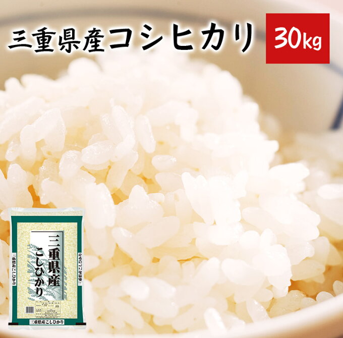 30kgがお買得! コシヒカリ 30kg 三重県産 送料無料 5kg×6 【あす楽対...