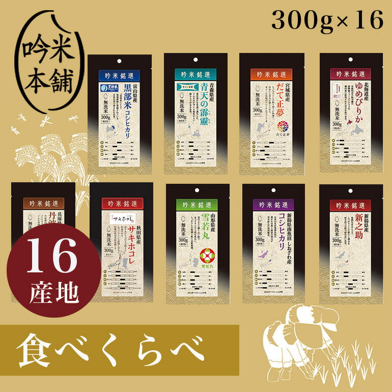 【5月特典300円OFFクーポン】米 お米 食べ比べ 無洗米 各300g 16種 計4.8kg セット 詰め合わせ 16産地 おすすめ 魚沼産コシヒカリ 青天の霹靂 いちほまれ【令和5年産】【39ショップ対応】【送…