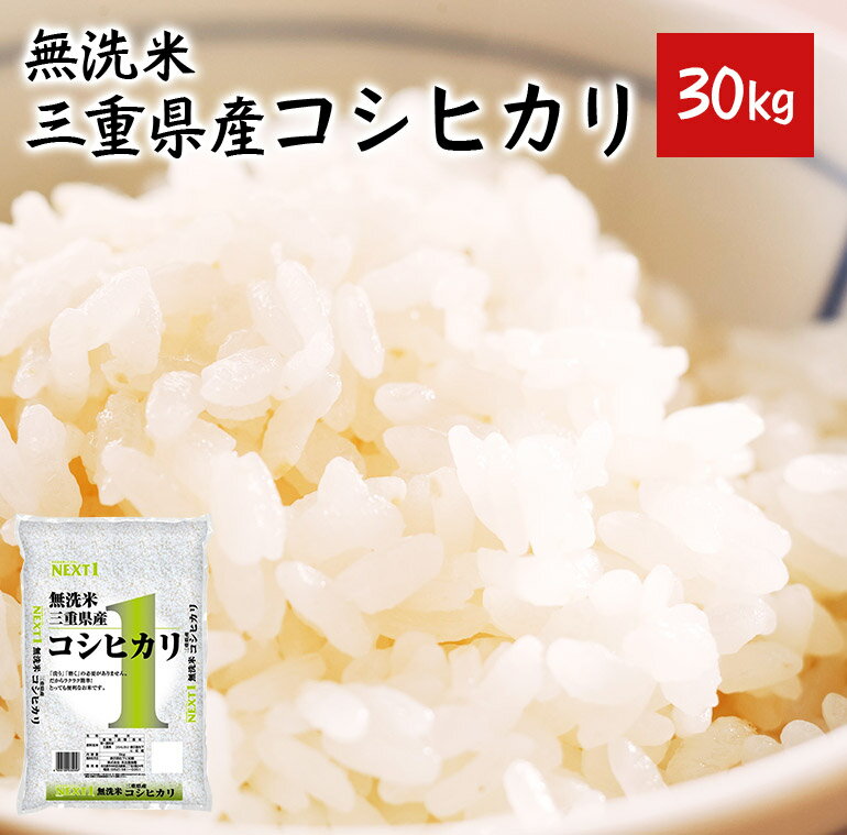 30kgがお買得! 無洗米 コシヒカリ 30kg 三重県産 送料無料 5kg×6 【...