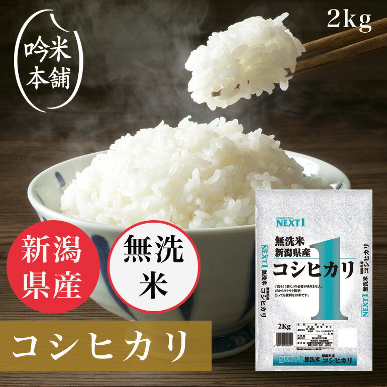 無洗米 コシヒカリ 新潟県産 2kg 令和5年 お米 米 単一原料米 【39ショップ対応】 【北海道・沖縄県・離島送料必要】【送料無料】