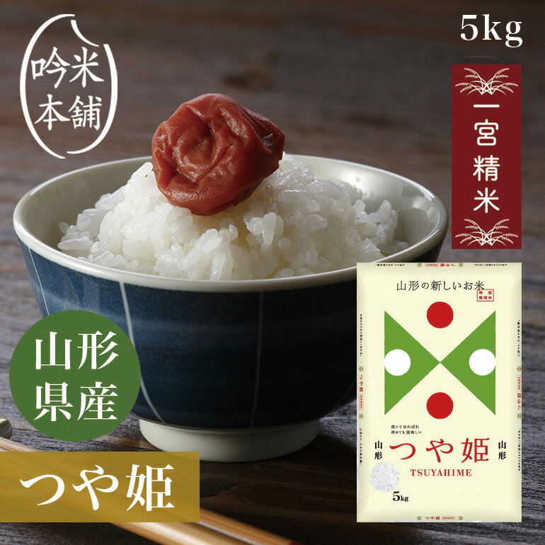 つや姫 5kg 山形県産 令和5年 一宮精米 米 お米 単一原料米 減農薬 特別栽培米 【令和5年産】【39ショップ対応】 【北海道・沖縄県・離島送料必要】