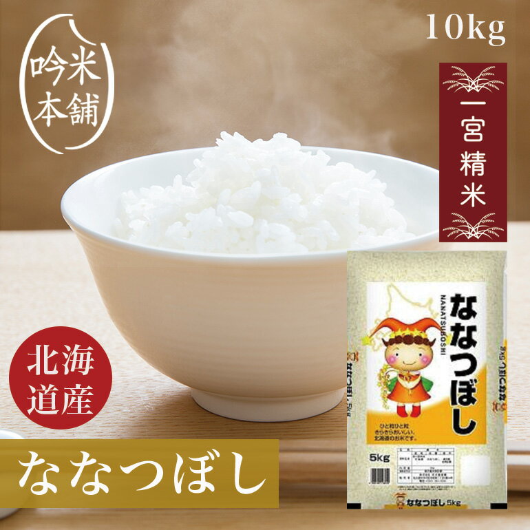 ななつぼし 10kg 北海道産 5kg×2 令和5年 米 お米 単一原料米 【送料無料】【39ショップ対応】 【沖縄県・離島送料必要】