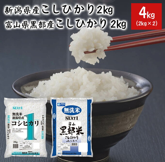 新米 送料無料 無洗米 4kg (2kg×2) 新潟県産コシヒカリ 富山県産黒部コシ...