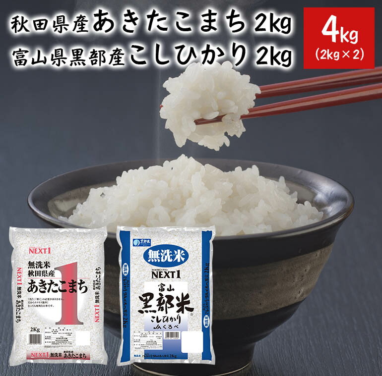 新米 送料無料 無洗米 4kg (2kg×2) 秋田県産あきたこまち 富山県産黒部コ...