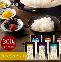 【送料無料】 お米 食べ比べ 無洗米 セット 詰め合わせ 15産地 各300g×15種 計4.5kg 米 【令和2年産】【39ショップ対応】 【沖縄県・離島送料必要】