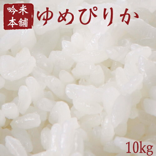 特A取得! ゆめぴりか 10kg 北海道産【令和元年産】2kg×5 送料無料 【39ショップ対応】 【沖縄県送料必要】