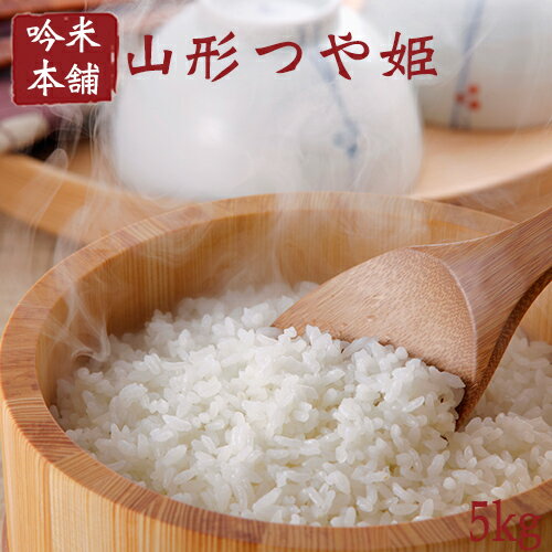 特A取得! つや姫 5kg 送料無料 山形県産 【令和元年産】減農薬 特別栽培米【北...