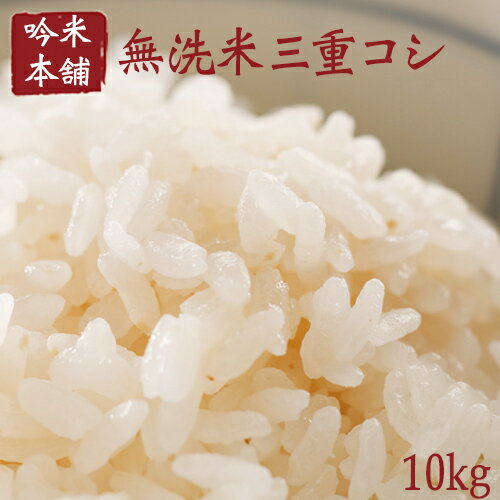 新米 無洗米 10kg 送料無料 コシヒカリ 5kg×2 三重県産【令和元年産】【北...