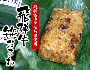 冷凍食品 飛騨牛 笹 おこわ 12個入(1個 50g)【レンジ】送料無料【北海道・沖縄別途送料必要】