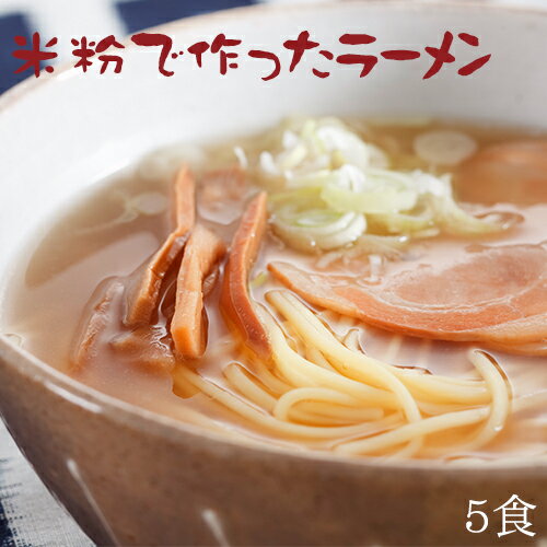 米粉 麺 ラーメン 日本のお米からつくった「米屋の米粉」ラーメン 5食入(1食130g)【小麦粉不使用】グルテンフリー【北海道3,980円未満送料別途必要】【沖縄9,800円未満送料別途必要