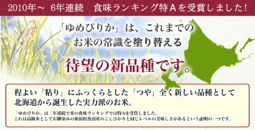 特A取得! ゆめぴりか 10kg 送料無料 北海道産【令和元年産】2kg×5【北海道3,980円未満送料別途必要】【沖縄9,800円未満送料別途必要
