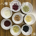 【雑穀米】八種豆ごはんの素 1袋【ご飯と一緒に炊ける☆】...
