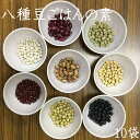【雑穀米】八種豆ごはんの素 10袋セット【ご飯と一緒に炊ける...