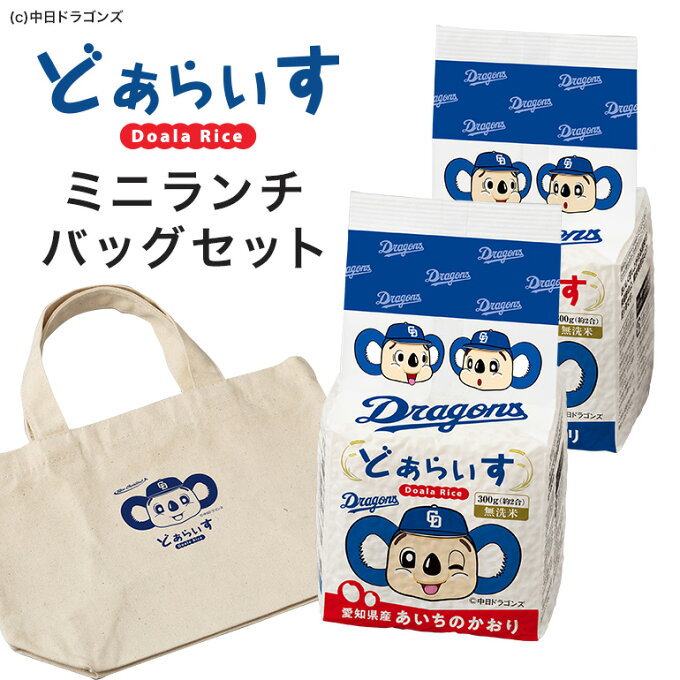 どあらいす ミニランチバッグセット無洗米　愛知県産コシヒカリ・あいちのかおり各300...