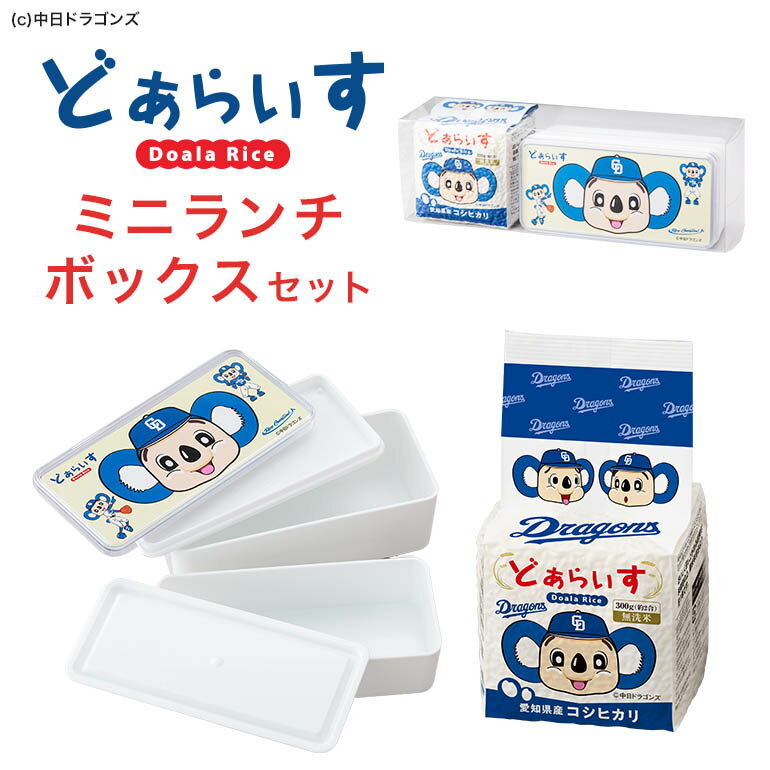 どあらいす 第2弾!!　ミニランチボックスセット無洗米　愛知県産コシヒカリ300g＋ドアラのミニランチボックス