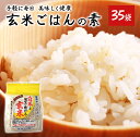 玄米ごはんの素 白米と混ぜて炊ける発芽玄米 35袋【手軽に毎日 美味しく健康】