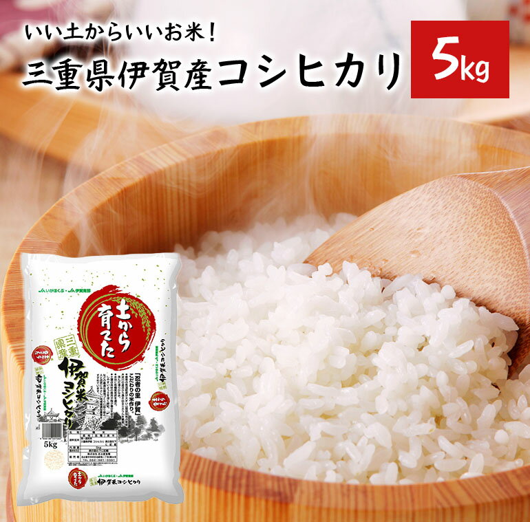 特A取得! コシヒカリ 5kg 送料無料 三重県 伊賀産【令和元年産】【北海道3,9...