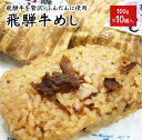 冷凍食品 飛騨牛 めし 10個入(1個 100g)【レンジ】...