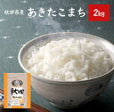 新米 令和2年 米 2kg あきたこまち 秋田県産 令和2年...