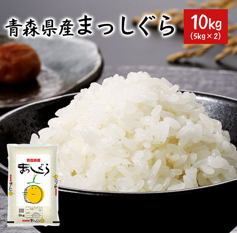 まっしぐら 青森県産 10kg 5kg×2 令和5年 米 お米 単一原料米 【39ショップ対応】【沖縄県・離島送料必要】【送料無料】