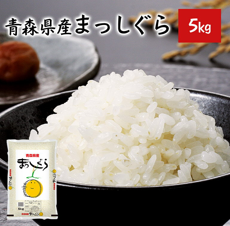 人気ランキング第40位「吟米本舗」口コミ数「18件」評価「4.61」まっしぐら 青森県産 5kg 令和5年 米 お米 単一原料米 【39ショップ対応】 【北海道・沖縄県・離島送料必要】【送料無料】