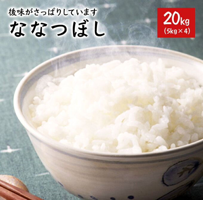 新米 令和2年 米 20kg ななつぼし 北海道産 送料無料 【令和2年産】 5kg...