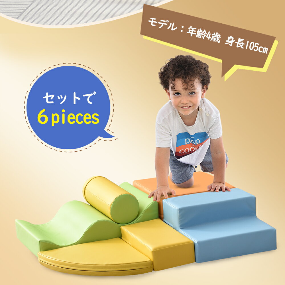 おもちゃ ソフトブロック アスレチック ブロック クッション 布製 玩具 大型 室内 遊具 滑り台 キッズスペース 子供 こども キッズ 幼児 3
