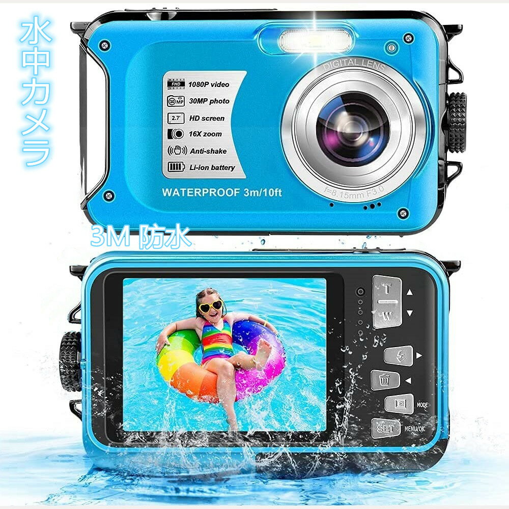 デジカメ 防水 防水カメラ コンパクト デジタルカメラ 水中カメラ 子供用 フルHD 1080P 30.0MP 2.7インチスクリーン 16倍デジタルズーム 水下3m防水 最大128GBのマイクロSDカード対応 日本語取扱説明書付き 子供や初心者など最適ギフト 誕生日プレゼント/贈り物 父の日