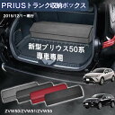 【送料無料】トヨタ用 プリウス50系専用 トランク収納ボックス PRIUS 50系 車用収納ボックス 収納ケース プリウス50系 ZVW50 ZVW51 ZVW...