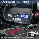 【送料無料】トヨタ用 ハリアー60系専用 トランク収納ボックス HARRIER 60系 車用収納ボックス 収納ケース ハリアー 60系 ZSU60/65W AS...