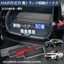 【送料無料】トヨタ用 ハリアー80系専用 トランク収納ボックス HARRIER 80系 車用収納ボックス 収納ケース ハリアー80 MXUA80/85 AXUH...